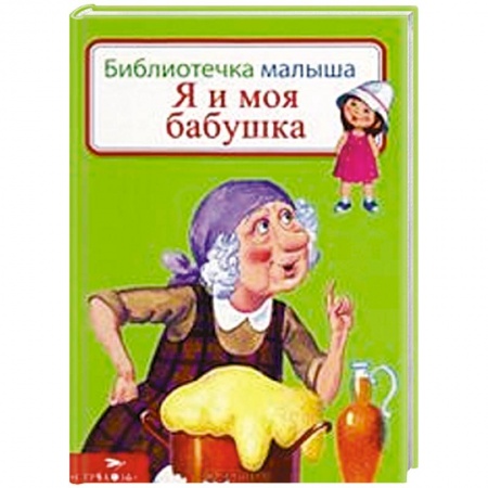 Книги, книга Я и моя бабушка