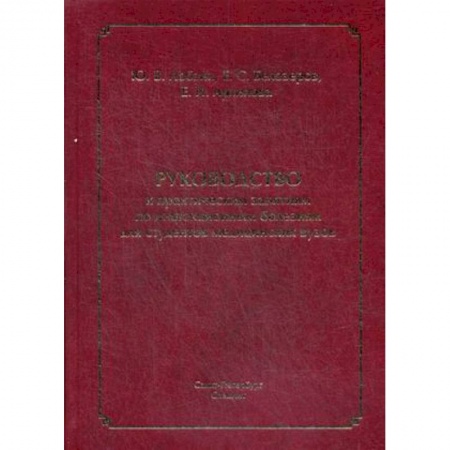 Студентам и аспирантам, книга Руководство к практическим занятиям по инфекционным болезням для студентов медицинских вузов