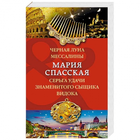 Детективы, триллеры, книга Черная луна Мессалины. Серьга удачи знаменитого сыщика Видока