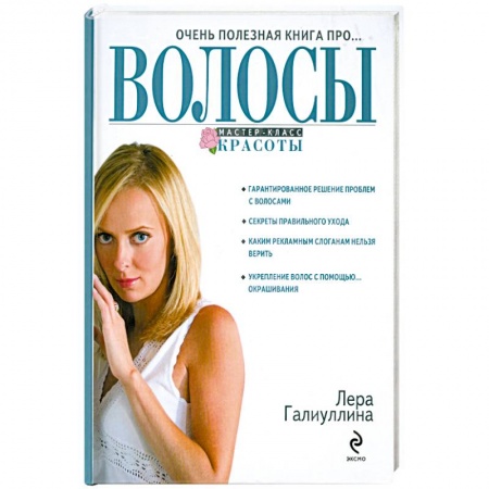 Книги, книга Очень полезная книга про волосы