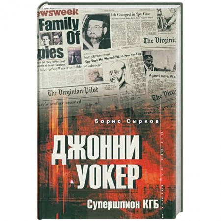 Мемуары, биографии, книга Джонни Уокер. Супершпион КГБ