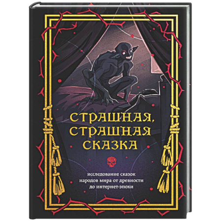 Классика, современная литература, книга Страшная, страшная сказка. Исследование сказок народов мира от древности до интернет-эпохи