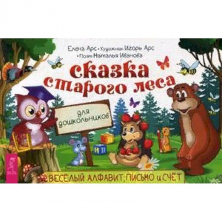 Дошкольникам, книга Сказка старого леса. Веселый алфавит, письмо и счет