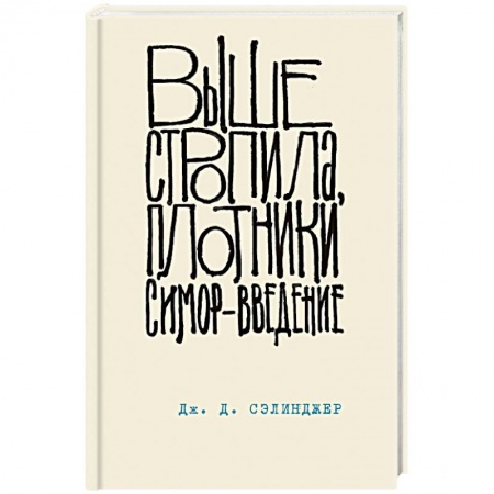 Классика, современная литература, книга Выше стропила, плотники. Симор - введение