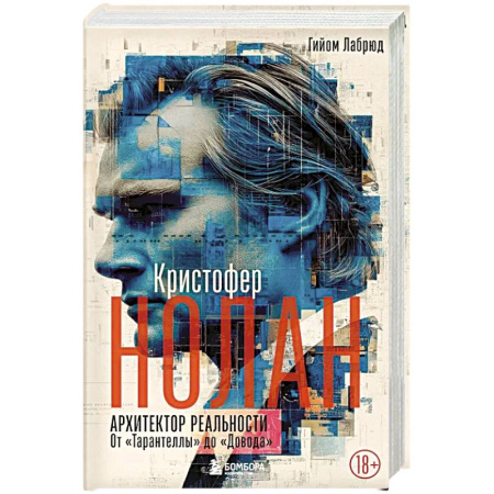 Культура, искусство, книга Кристофер Нолан. Архитектор реальности. От Тарантеллы до Довода