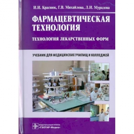 Фармакология. Рецептура. Токсикология, книга Фармацевтическая технология. Технология лекарственных форм. Учебник