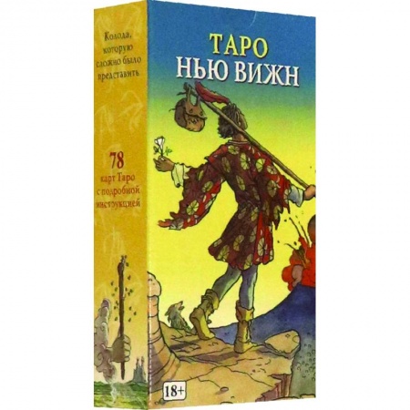 Гадания, толкования снов, книга Таро 'Нью Вижн', на русском языке