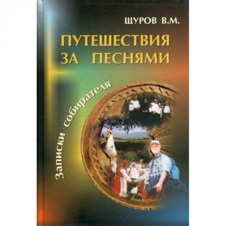 Общественные и гуманитарные науки, книга Путешествия за песнями