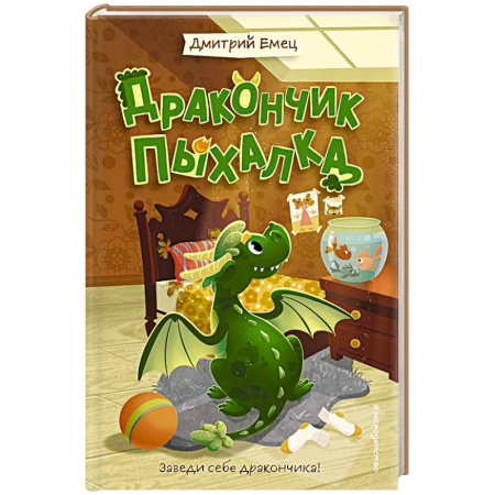 Проза для детей, книга Дракончик Пыхалка (#1)