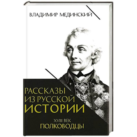Мемуары, биографии, книга Рассказы из русской истории. XVIII век. Полководцы. Книга вторая