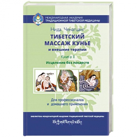 Популярная и нетрадиционная медицина, книга Тибетский массаж кунье и внешние процедуры. Книга II: исцеление без лекарств