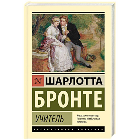 Классика, современная литература, книга Учитель