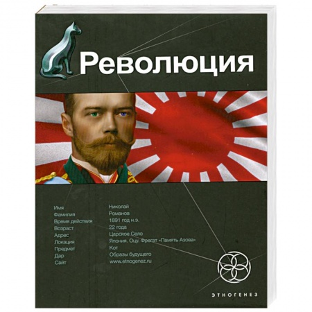 Книги, книга Революция. Книга 1. Японский городовой