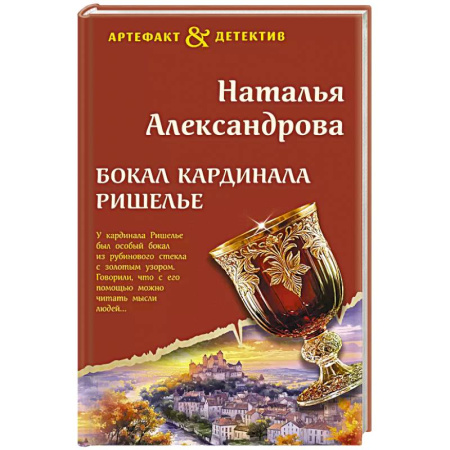 Детективы, триллеры, книга Бокал кардинала Ришелье