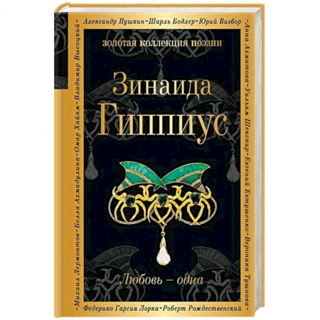 Классика, современная литература, книга Любовь - одна