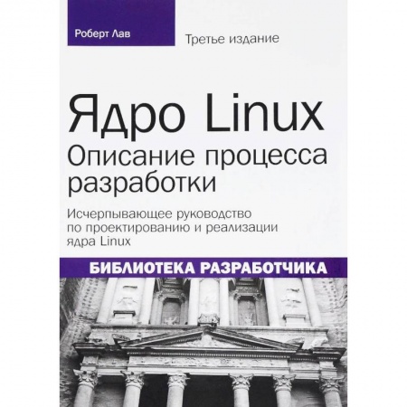 Операционные системы (Windows, Linux...), книга Ядро Linux. Описание процесса разработки