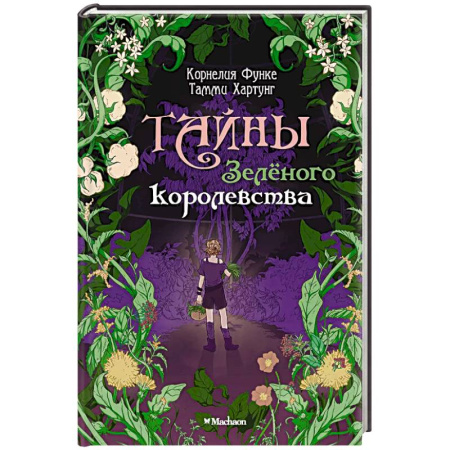Сказки, книга Тайны Зеленого королевства