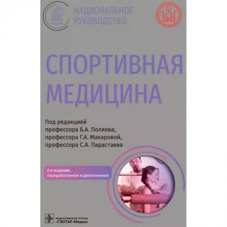 Специальная медицина, книга Спортивная медицина