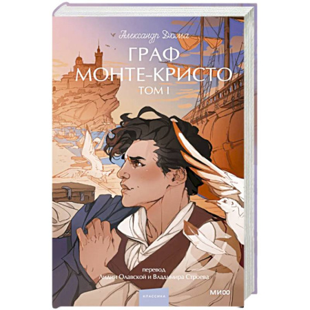 Классика, современная литература, книга Граф Монте-Кристо. Том 1