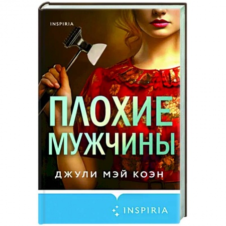 Детективы, триллеры, книга Плохие мужчины