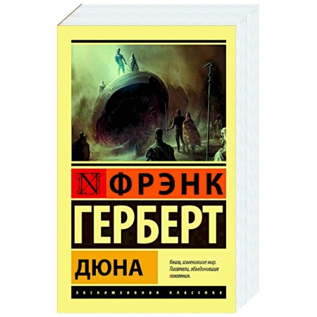 Фантастика, фэнтези, книга Дюна