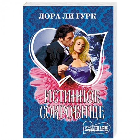 Любовный роман, книга Истинное сокровище