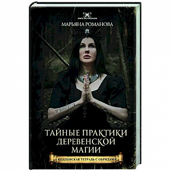 Тайные практики деревенской магии + колдовская тетрадь с обрядами Тайные практики деревенской магии + колдовская тетрадь с обрядами
