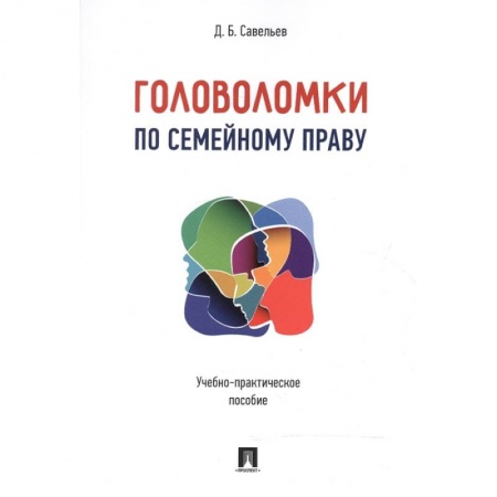 Общественные и гуманитарные науки, книга Головоломки по семейному праву. Учебно-практическое пособие