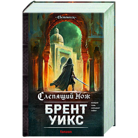 Фантастика, фэнтези, книга Слепящий нож