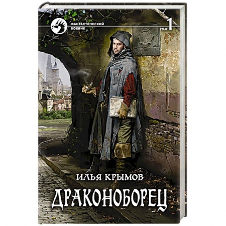 Фантастика, фэнтези, книга Драконоборец. Том 1