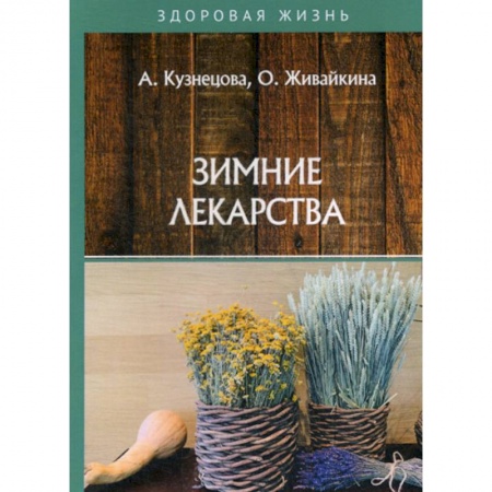 Популярная и нетрадиционная медицина, книга Зимние лекарства