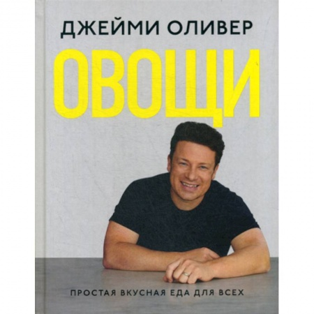 Общие вопросы по кулинарии, книга Овощи