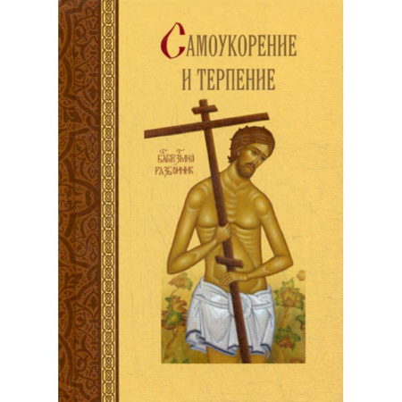 Христианство, книга Самоукорение и терпение