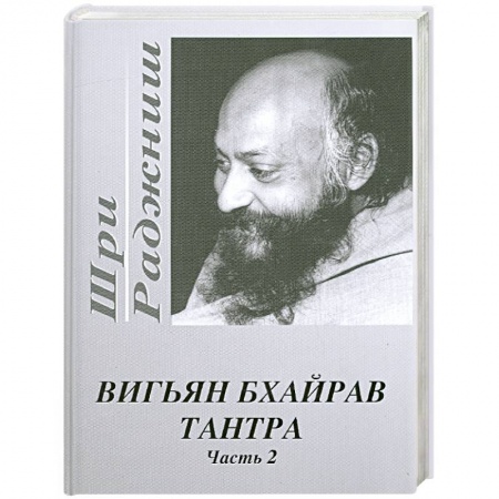 Книги, книга Вигьян Бхайрав Тантра. Часть 2