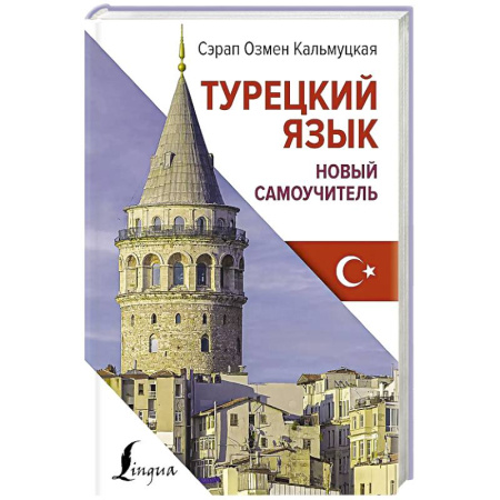 Изучение языков, книга Турецкий язык. Новый самоучитель