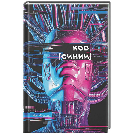 Детективы, триллеры, книга Большое слово. Код 'Синий'