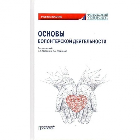 Общественные и гуманитарные науки, книга Основы волонтерской деятельности: Учебное пособие