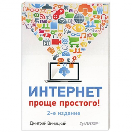 Книги, книга Интернет – проще простого!