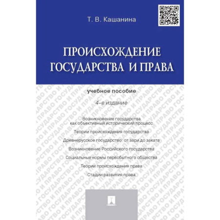 Студентам и аспирантам, книга Происхождение государства и права. Учебное пособие (4-е издание)