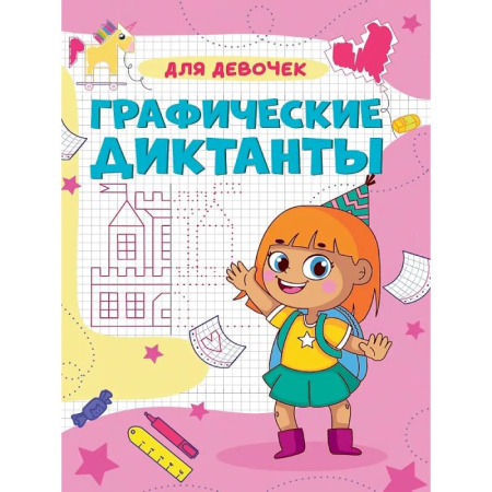 Досуг, творчество и кулинария, книга Для девочек