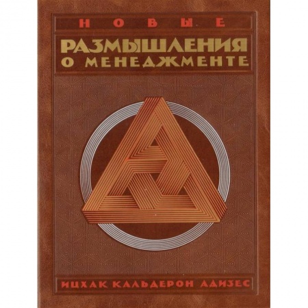 Менеджмент, книга Комлпект. Новые размышления о менеджменте