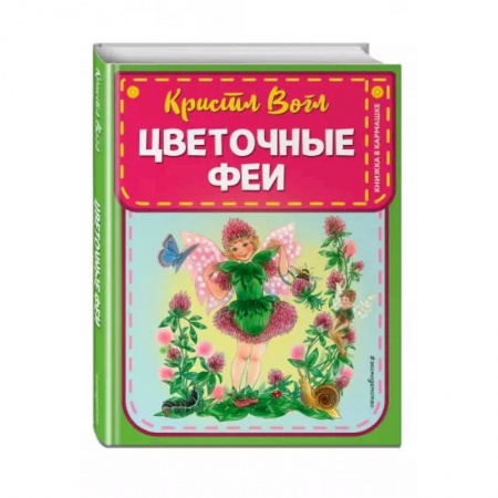 Сказки, книга Цветочные феи