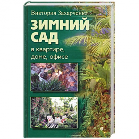 Книги, книга Зимний сад в квартире, доме, офисе