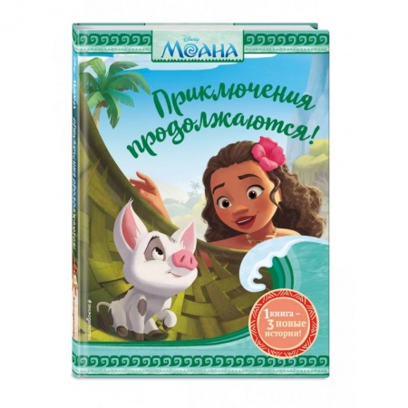Проза для детей, книга Моана. Приключения продолжаются!