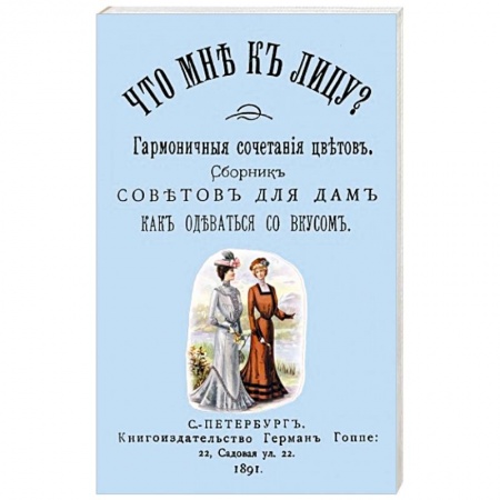 Красота. Этикет. Стиль, книга Что мне к лицу Сборник совет. для дам, как одеват.