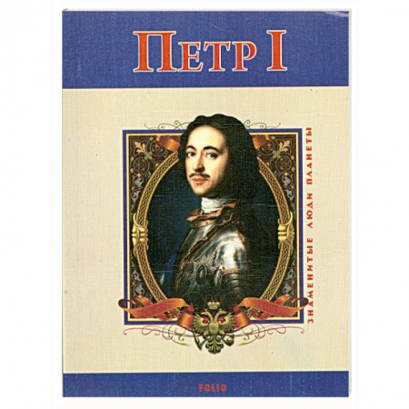 Книги, книга Петр Первый