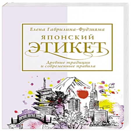 Красота. Этикет. Стиль, книга Японский этикет: древние традиции и современные правила