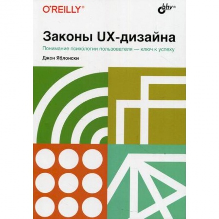 книга Законы UX-дизайна с доставкой по Франции Графика, дизайн, книга Законы UX-дизайна
