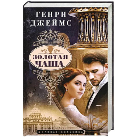 Классика, современная литература, книга Золотая чаша