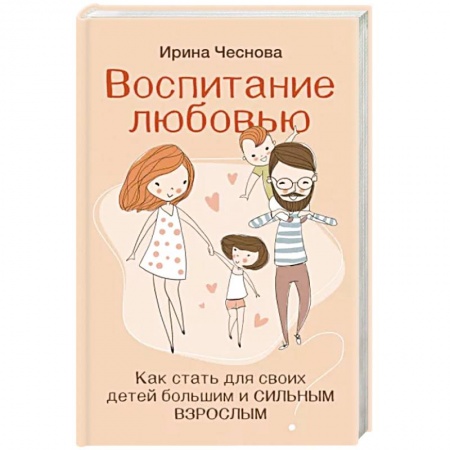 Книги для родителей, книга Воспитание любовью. Как стать для своих детей большим и сильным взрослым
